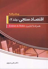 کتاب اقتصاد سنجی همراه با Eviews 8 & stata جلد 2
