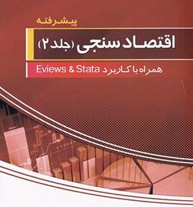کتاب اقتصاد سنجی همراه با Eviews 8 & stata جلد 2