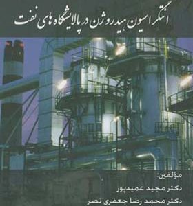 کتاب انتگراسیون هیدروژن در پالایشگاه های نفت