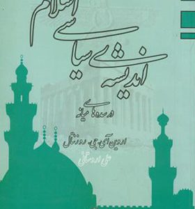 کتاب اندیشه ‏سیاسی ‏اسلام‏ در سده های میانه