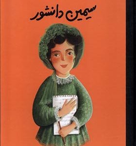 کتاب انسان‌ های کوچک آرزوهای بزرگ سیمین دانشور