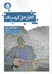 کتاب اهل حق کردستان