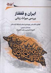 کتاب ایران و قفقاز بررسی‌ میراث‌ زبانی