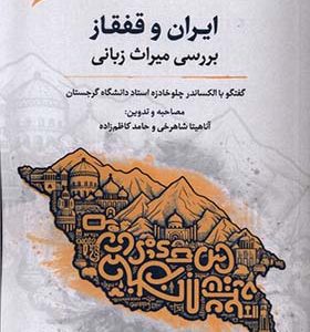 کتاب ایران و قفقاز بررسی‌ میراث‌ زبانی