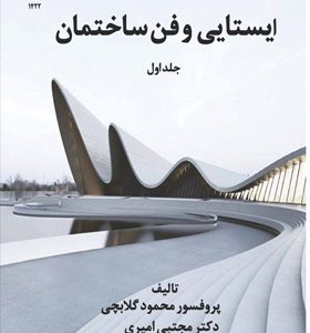 کتاب-ایستایی-و-فن-ساختمان-جلد-اول-اثر-محمود-گلابچی