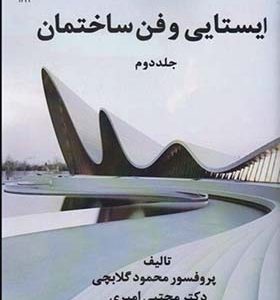 کتاب ایستایی و فن ساختمان جلد دوم اثر محمود گلابچی انتشارات دانشگاه پارس