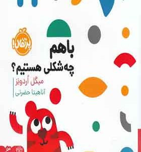 کتاب با هم چه شکلی هستیم
