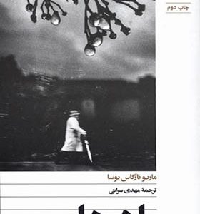 کتاب بادها اثر ماریو بارگاس یوسا ترجمه مهدی سرائی انتشارات افق