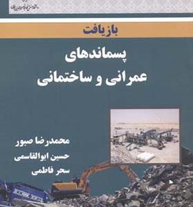 کتاب بازیافت پسماندهای عمرانی و ساختمانی