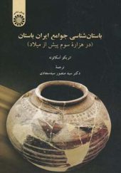 کتاب باستان شناسی جوامع ایران باستان در هزاره سوم پیش از میلاد