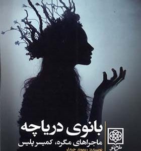 کتاب بانوی دریاچه