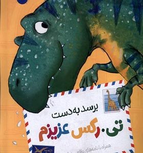 کتاب برسد به دست تی رکس عزیزم