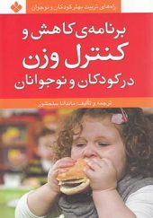 کتاب برنامه ‎ی کاهش و کنترل وزن در کودکان و نوجوانان