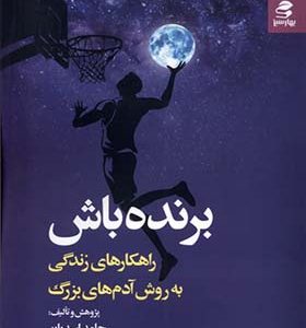 کتاب برنده باش اثر حامد اسدیان انتشارات بهار سبز