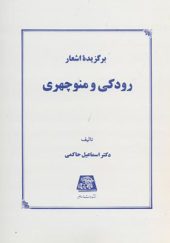 کتاب برگزیده اشعار رودکی و منوچهری