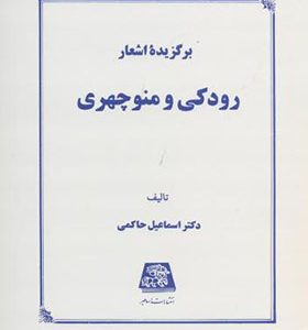 کتاب برگزیده اشعار رودکی و منوچهری