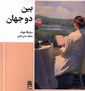کتاب بین دو جهان