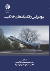 کتاب-بیودیزاین-و-تکنیک-های-خلاقیت-اثر-محمود-گلابچی
