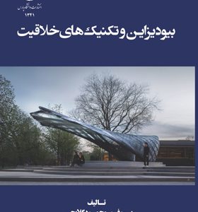 کتاب-بیودیزاین-و-تکنیک-های-خلاقیت-اثر-محمود-گلابچی