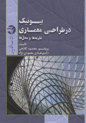 کتاب-بیونیک-در-طراحی-معماری-نظریه-ها-و-مدل-ها-اثر-محمود-گلابچی