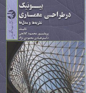 کتاب-بیونیک-در-طراحی-معماری-نظریه-ها-و-مدل-ها-اثر-محمود-گلابچی