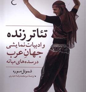 کتاب تئاتر زنده و ادبیات نمایشی جهان عرب
