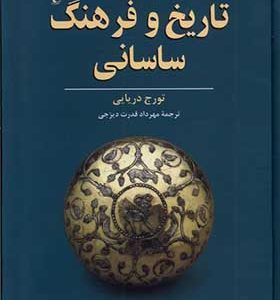 کتاب تاریخ و فرهنگ ساسانی