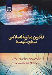 کتاب تامین مالیه اسلامی سطح متوسط