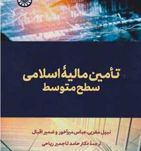 کتاب تامین مالیه اسلامی سطح متوسط