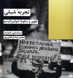 کتاب تجربه شیلی ظهور و سقوط نئولیبرالیسم