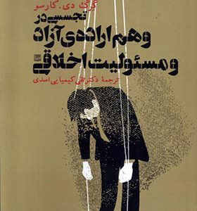 کتاب تجسسی در وهم اراده‌ ی آزاد و مسئولیت