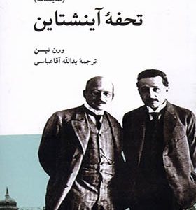 کتاب تحفه‌ ی آینشتاین
