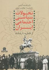 کتاب تحولات سیاسی اجتماعی ایران از قاجاریه تا رضاشاه