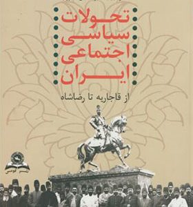 کتاب تحولات سیاسی اجتماعی ایران از قاجاریه تا رضاشاه