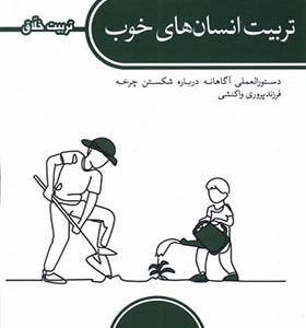 کتاب تربیت انسا‌ن‌ های خوب