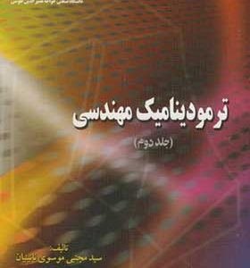 کتاب ترمودینامیک مهندسی جلد 2