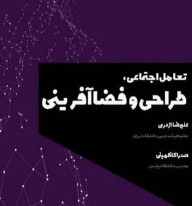 کتاب-تعامل-اجتماعی-طراحی-و-فضا-آفرینی-اثر-علیرضا-اژدری