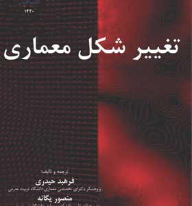 کتاب-تغییر-شکل-معماری-اثر-فرهبد-حیدری