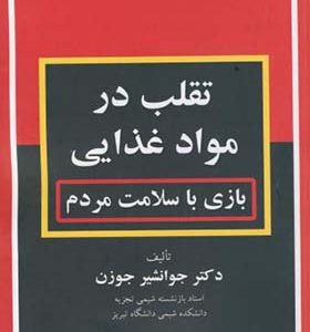 کتاب تقلب در مواد غذایی بازی با سلامت مردم