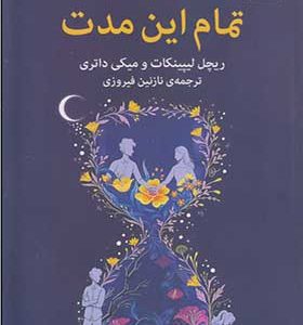 کتاب تمام این مدت