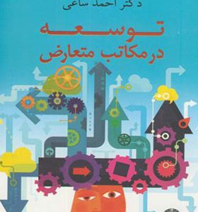 کتاب توسعه در مکاتب متعارض