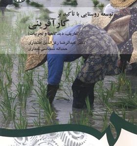 کتاب توسعه روستایی با تاکید بر کارآفرینی اثر رکن الدین افتخاری انتشارات سمت