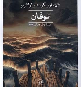 کتاب توفان اثر ژان ماری گوستاو لوکلزیو