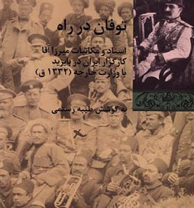 کتاب توفان در راه
