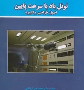 کتاب تونل باد با سرعت پایین اصول طراحی و کاربرد