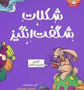 کتاب تونل وحشت شکلات‌ شگفت‌‌‌ انگیز‌