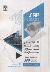 کتاب تکنیک های پیشرفته مدل سازی سازه ها با استفاده SAP2000 جلد 1