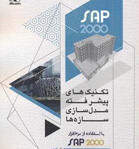 کتاب تکنیک های پیشرفته مدل سازی سازه ها با استفاده SAP2000 جلد 1