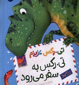 کتاب تی رکس عزیزم تی‌ رکس‌ به‌ سفر‌ می‌رود