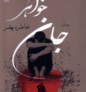 کتاب جان خواهر اثر خاطره بهفر انتشارات کویر